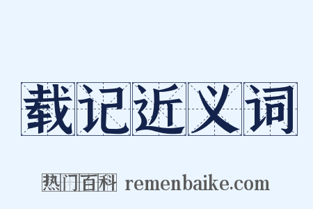 载记近义词是什么意思的图片
